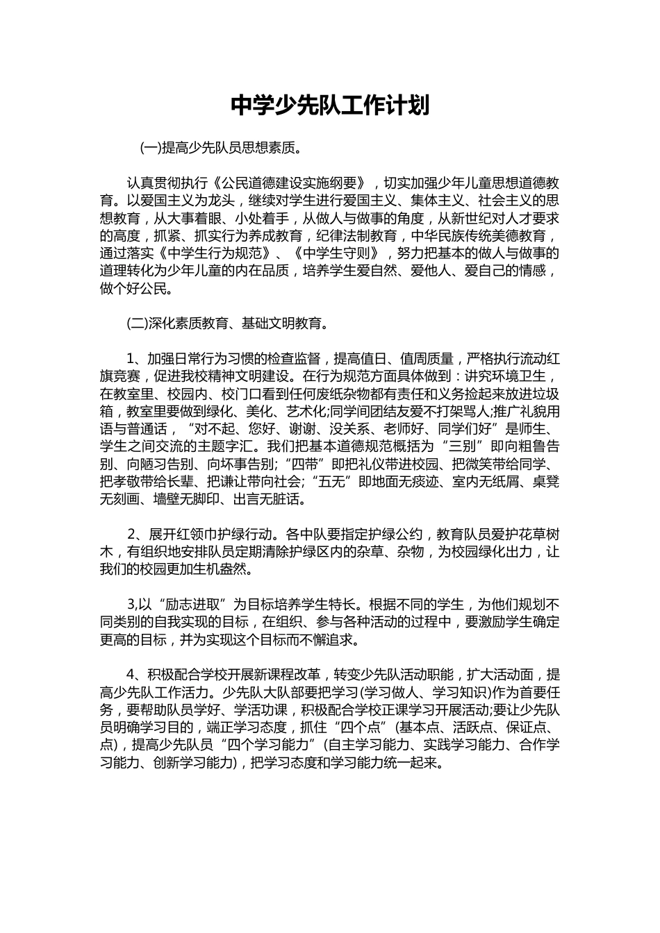 310-中学少先队工作计划_第1页