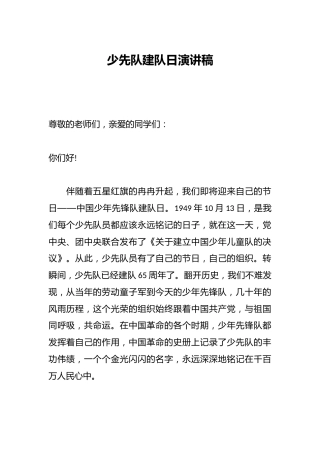 少先队建队日演讲稿