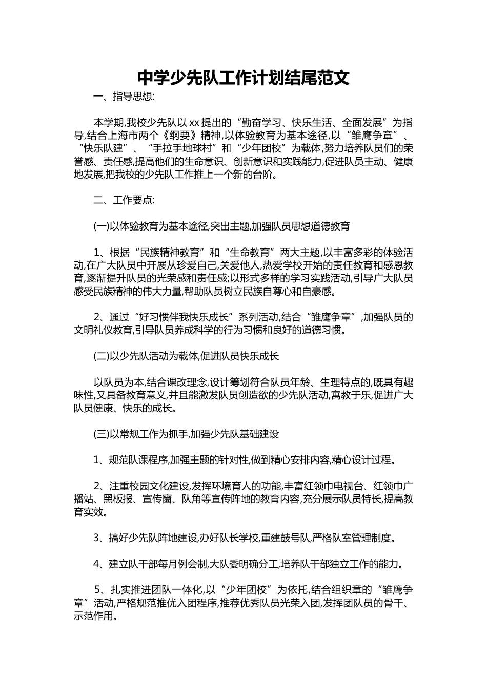 312-中学少先队工作计划结尾范文_第1页