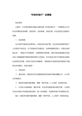 “环保伴我行”说课稿