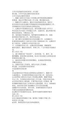 小学少先队辅导员岗位职责