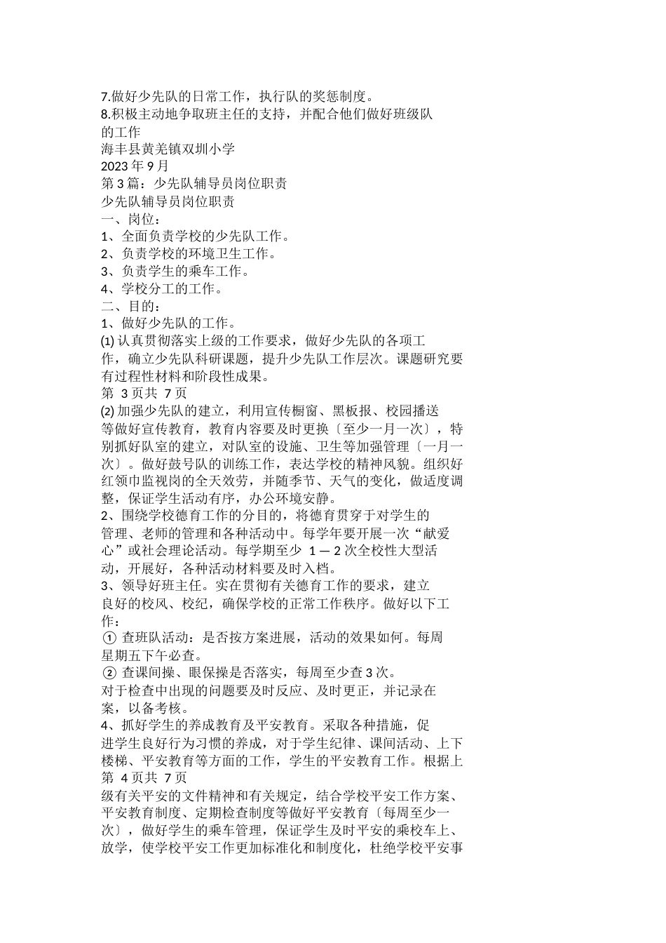 小学少先队辅导员岗位职责_第2页