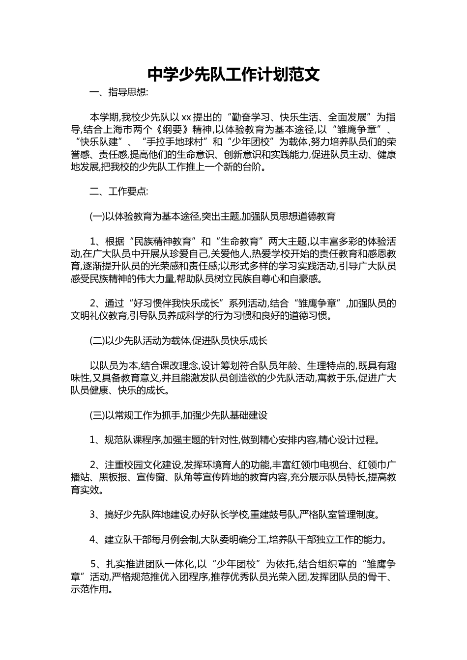313-中学少先队工作计划范文_第1页