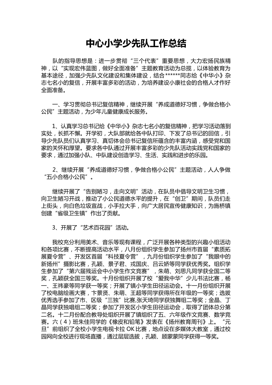 314-中心小学少先队工作总结_第1页