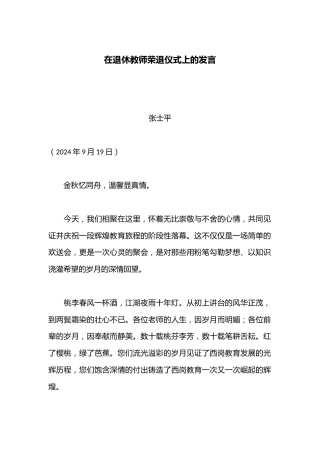 在退休教师荣退仪式上的发言