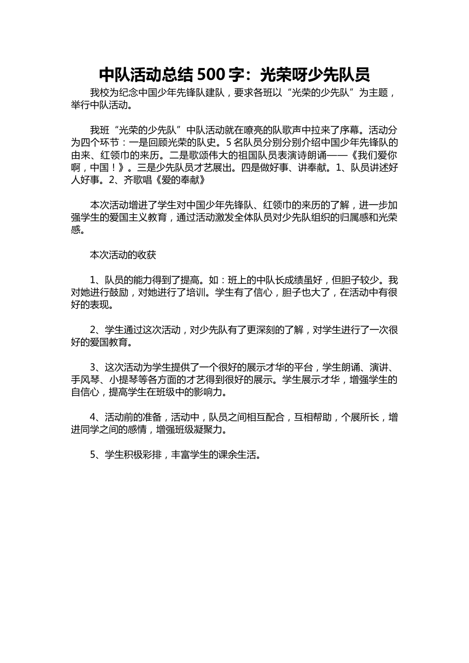 315-中队活动总结500字:光荣呀少先队员_第1页