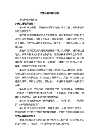 少先队辅导员职责
