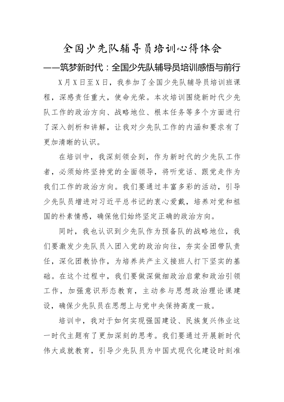 筑梦新时代:全国少先队辅导员培训感悟与前行_第1页