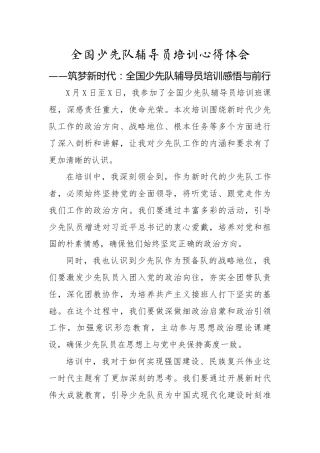 筑梦新时代：全国少先队辅导员培训感悟与前行