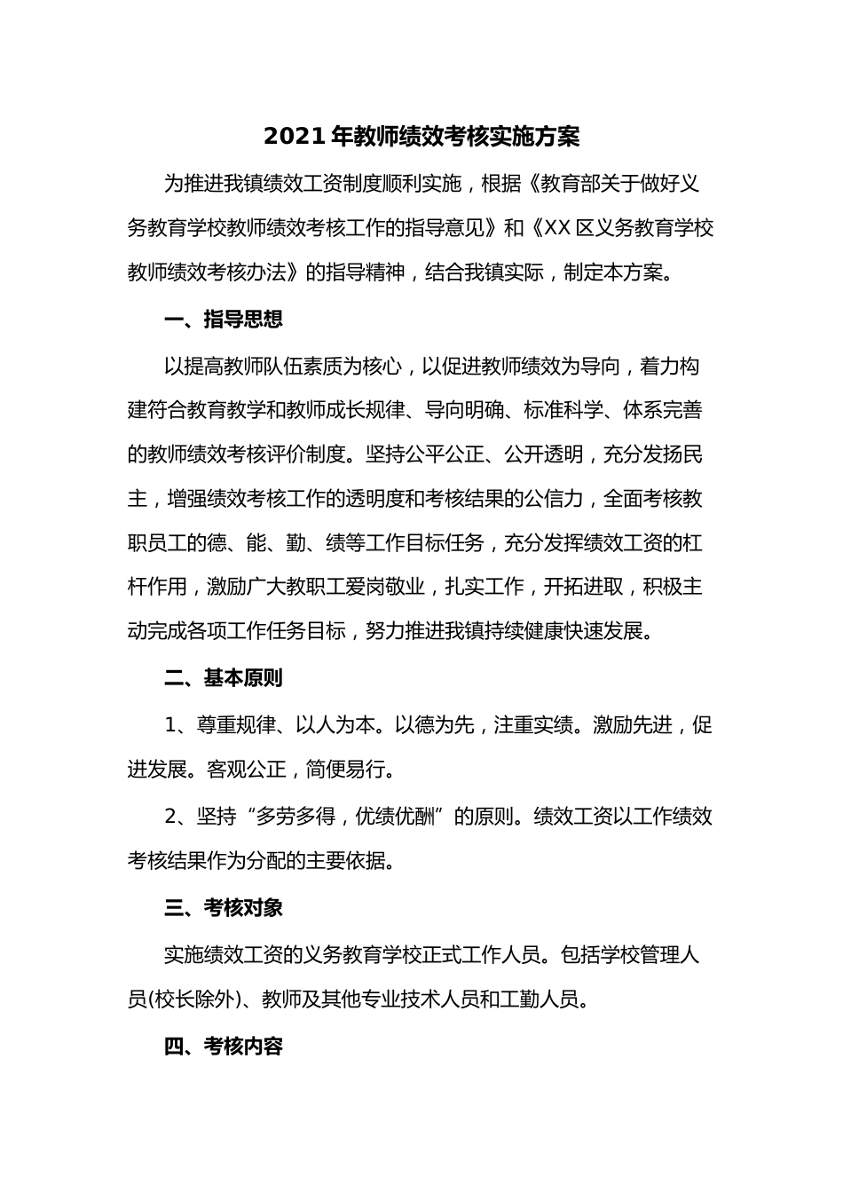 2021年教师绩效考核实施方案_第1页