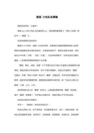 爱国 少先队说课稿
