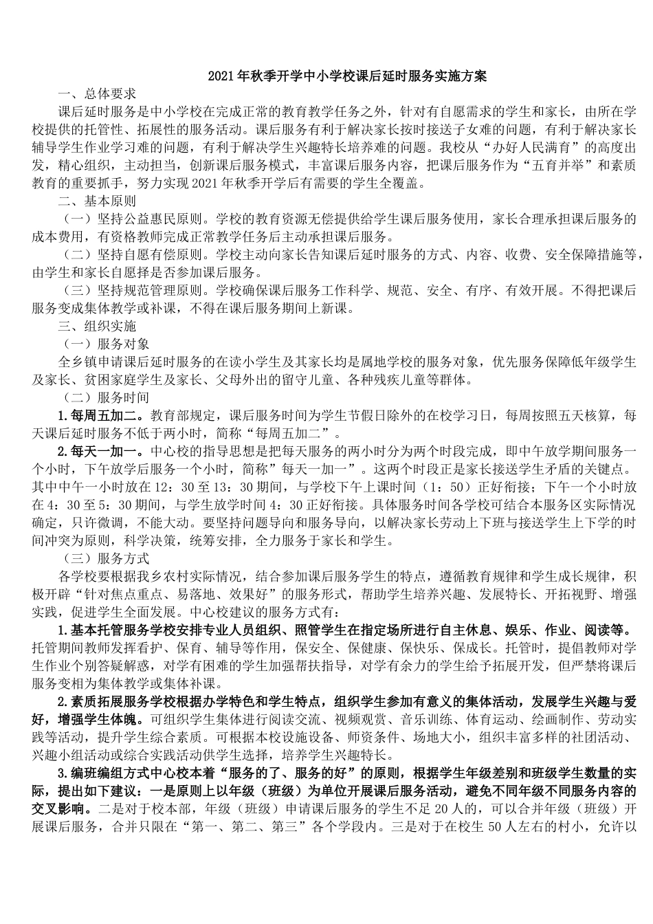 2021年秋季开学中小学校课后延时服务实施方案_第1页