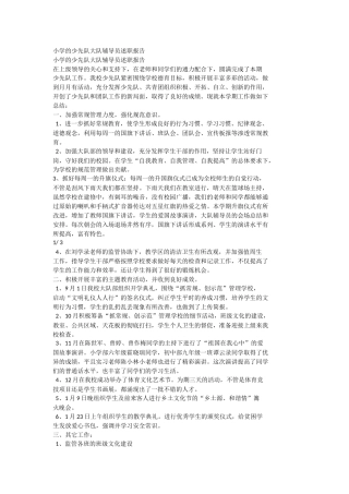 小学的少先队大队辅导员述职报告