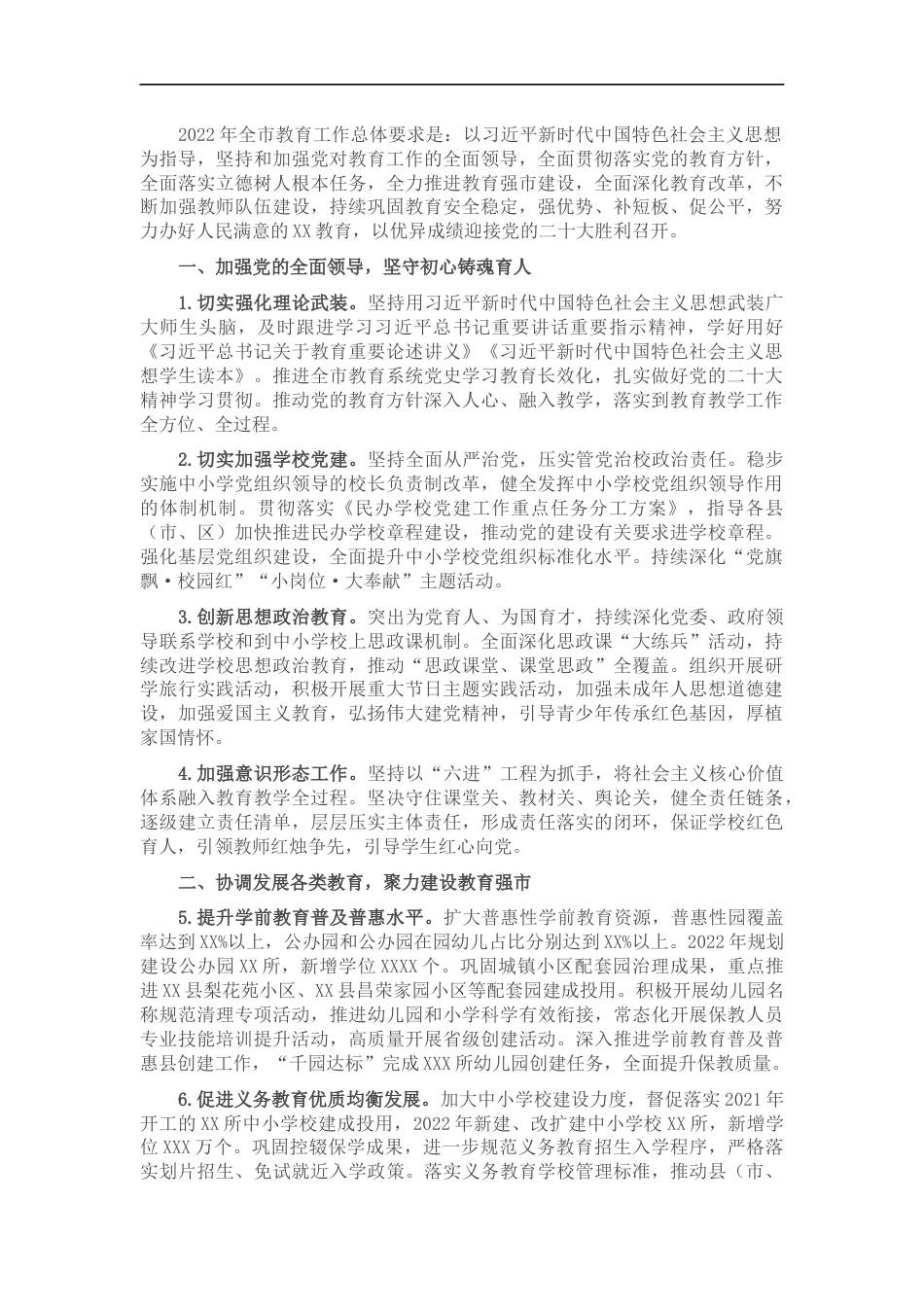 2022年全市教育工作要点1_第1页