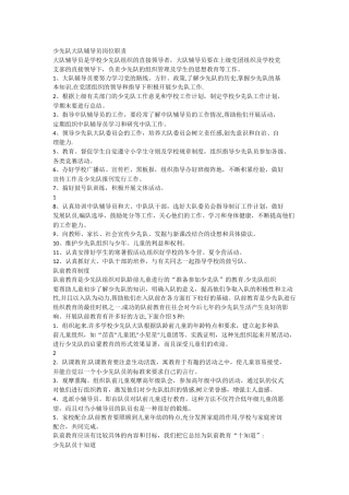 少先队大队辅导员岗位职责