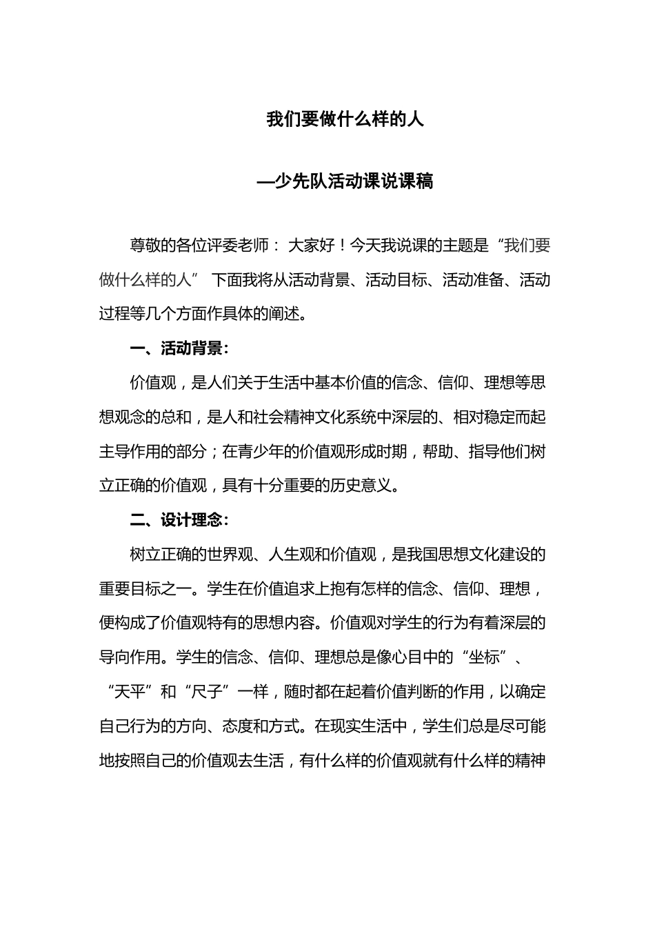 我们要做什么样的人 说课稿_第1页