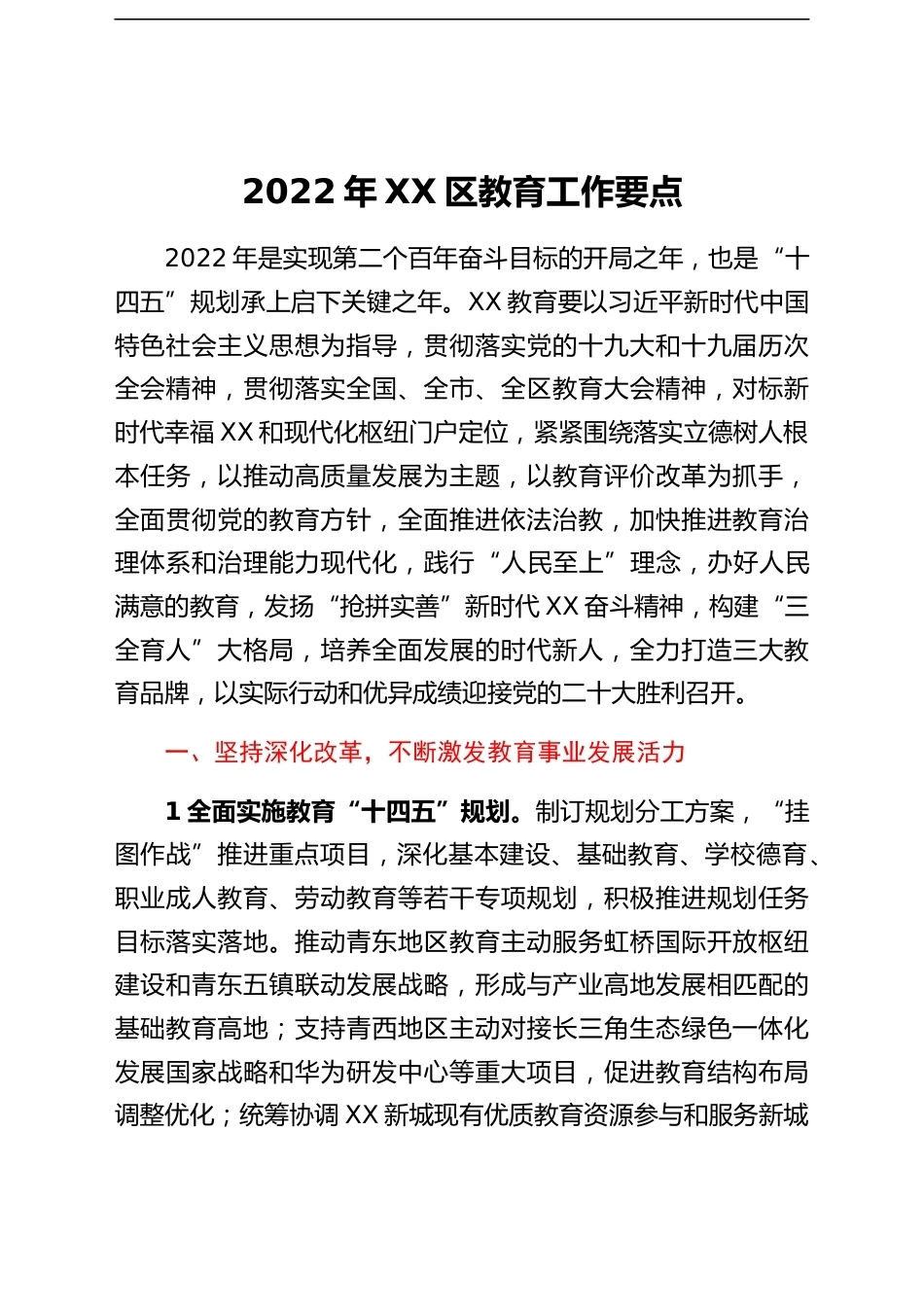 2022年XX区教育工作要点_第1页