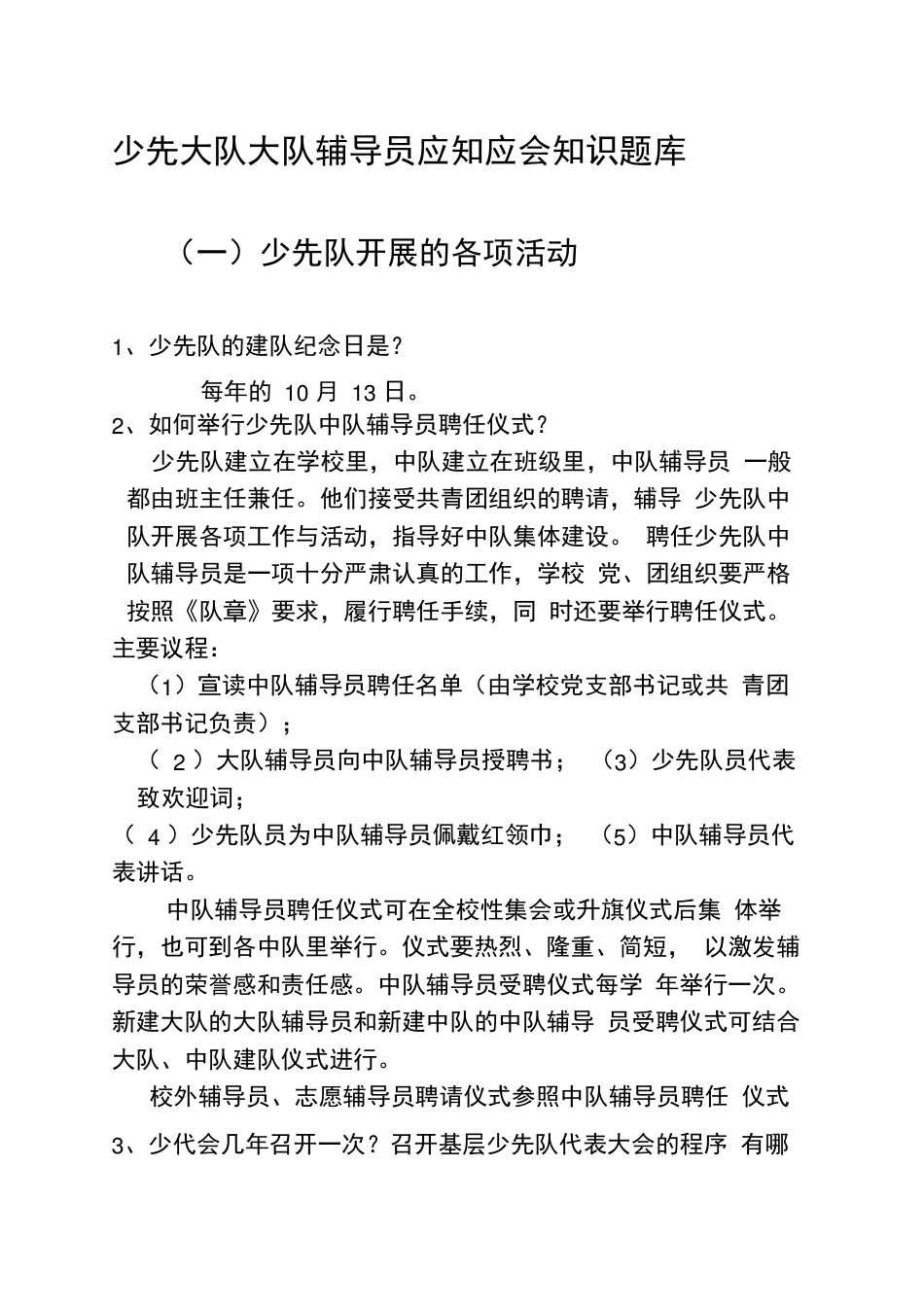 少先大队大队辅导员应知应会知识题库_第1页