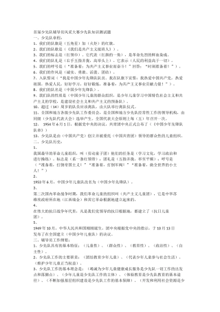 首届少先队辅导员风采大赛少先队知识测试题