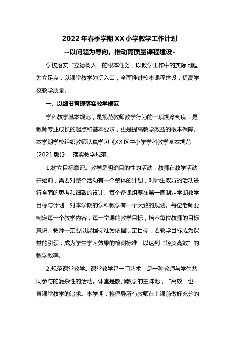 2022年春季学期XX小学教学工作计划_第1页