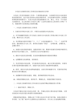 少先队大队辅导员的工作职责
