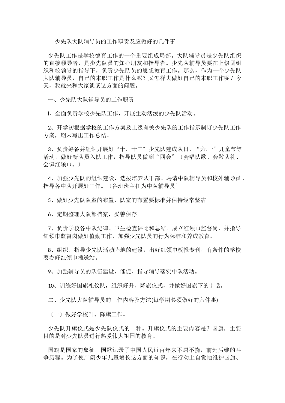 少先队大队辅导员的工作职责_第1页