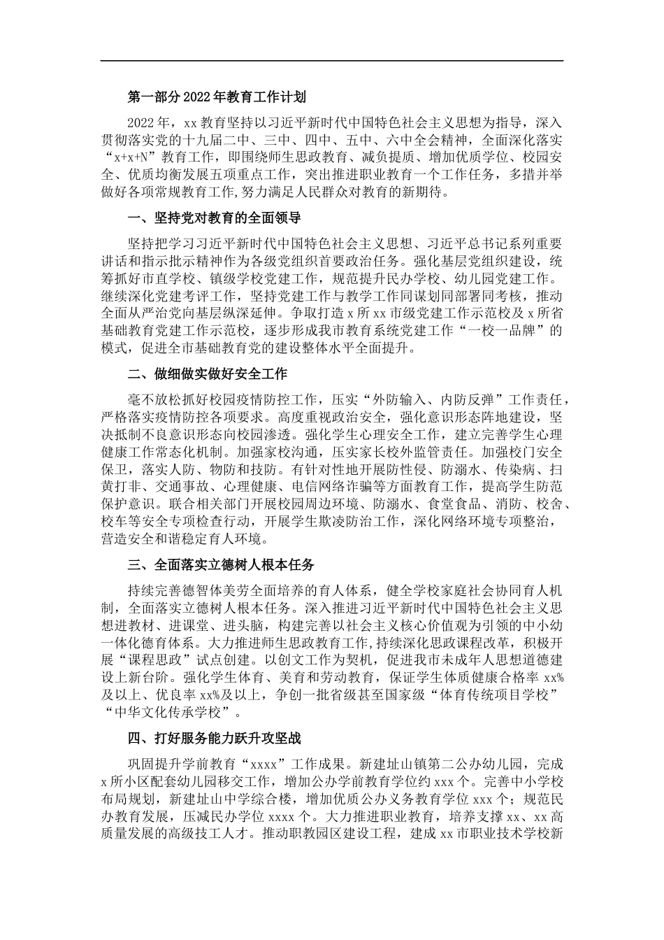 2022年教育工作计划及工作重点(市级)_第1页