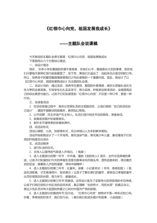 红领巾心向党 祖国发展我成长-说课稿