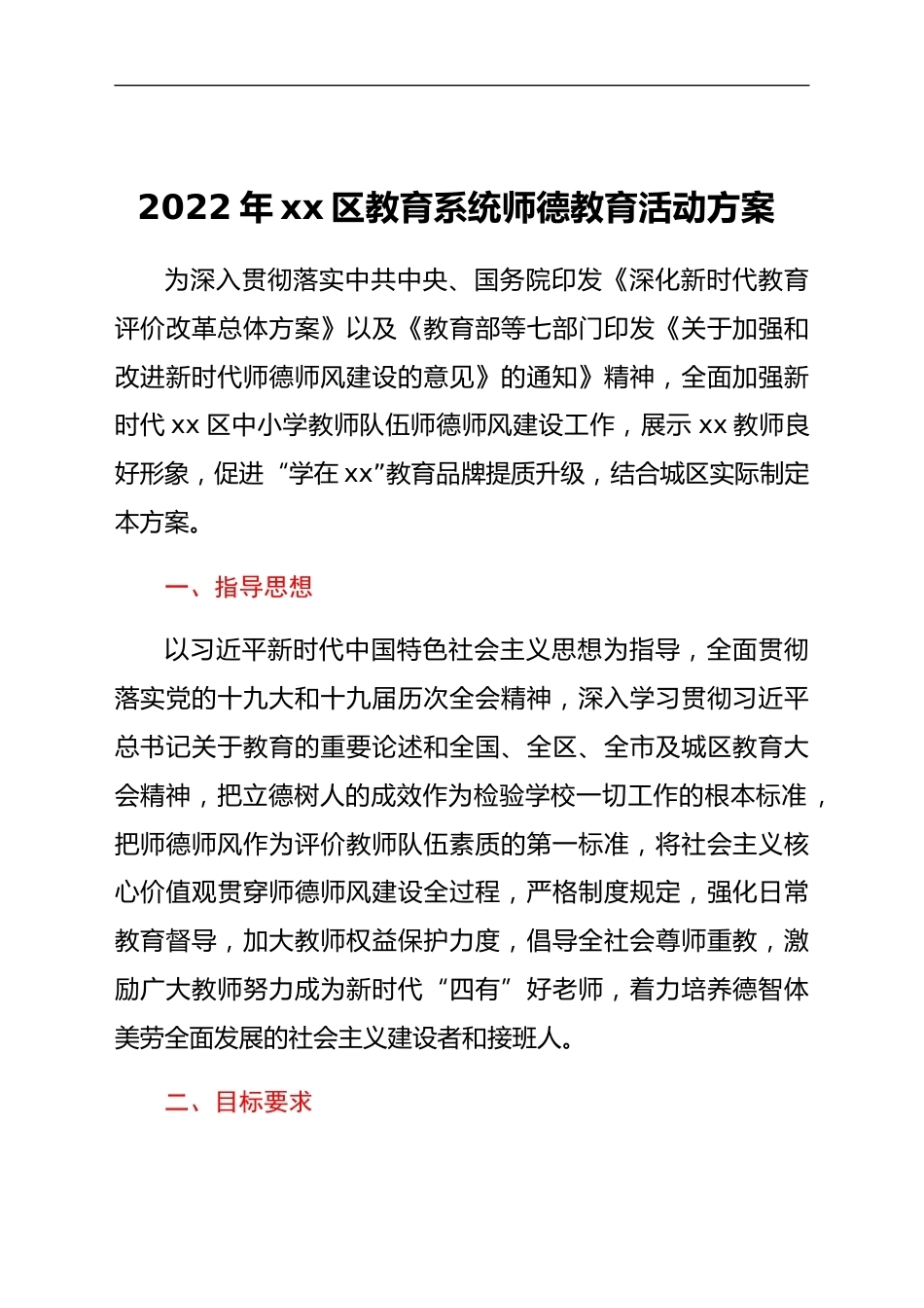 2022年XX市XX区教育系统师德教育活动方案_第1页