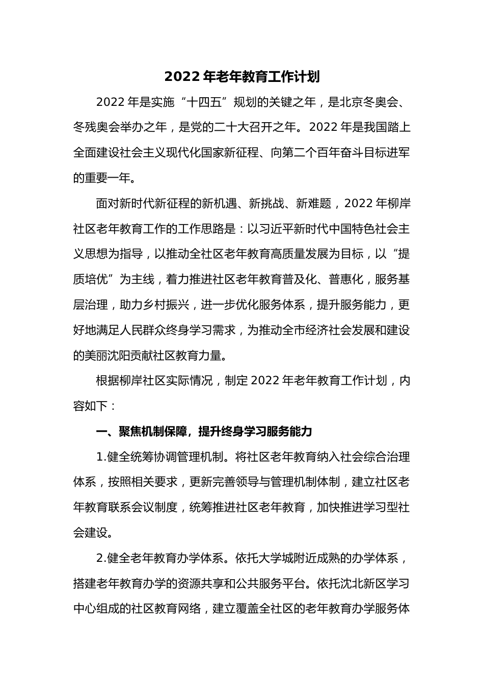 2022年老年教育工作计划_第1页