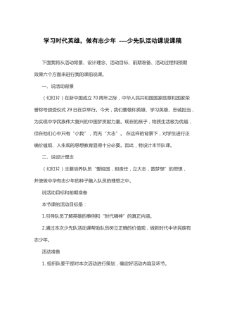 学习时代英雄 做有志少年-说课稿
