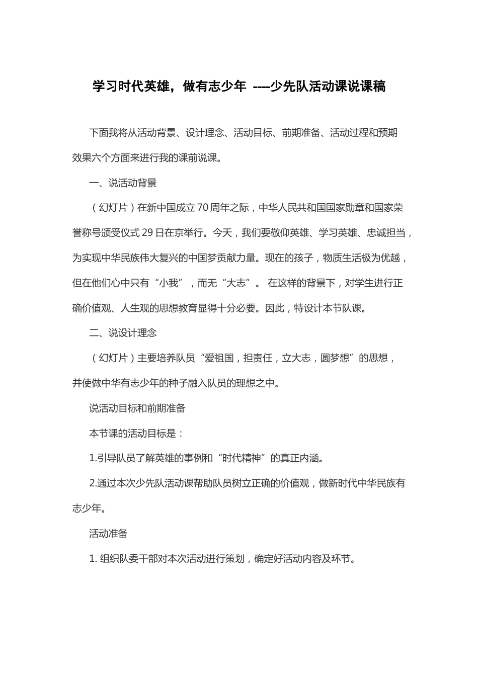 学习时代英雄 做有志少年-说课稿_第1页