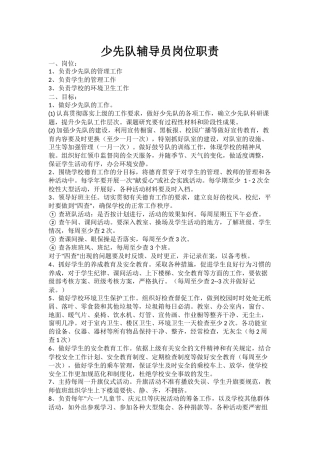 少先队辅导员岗位职责