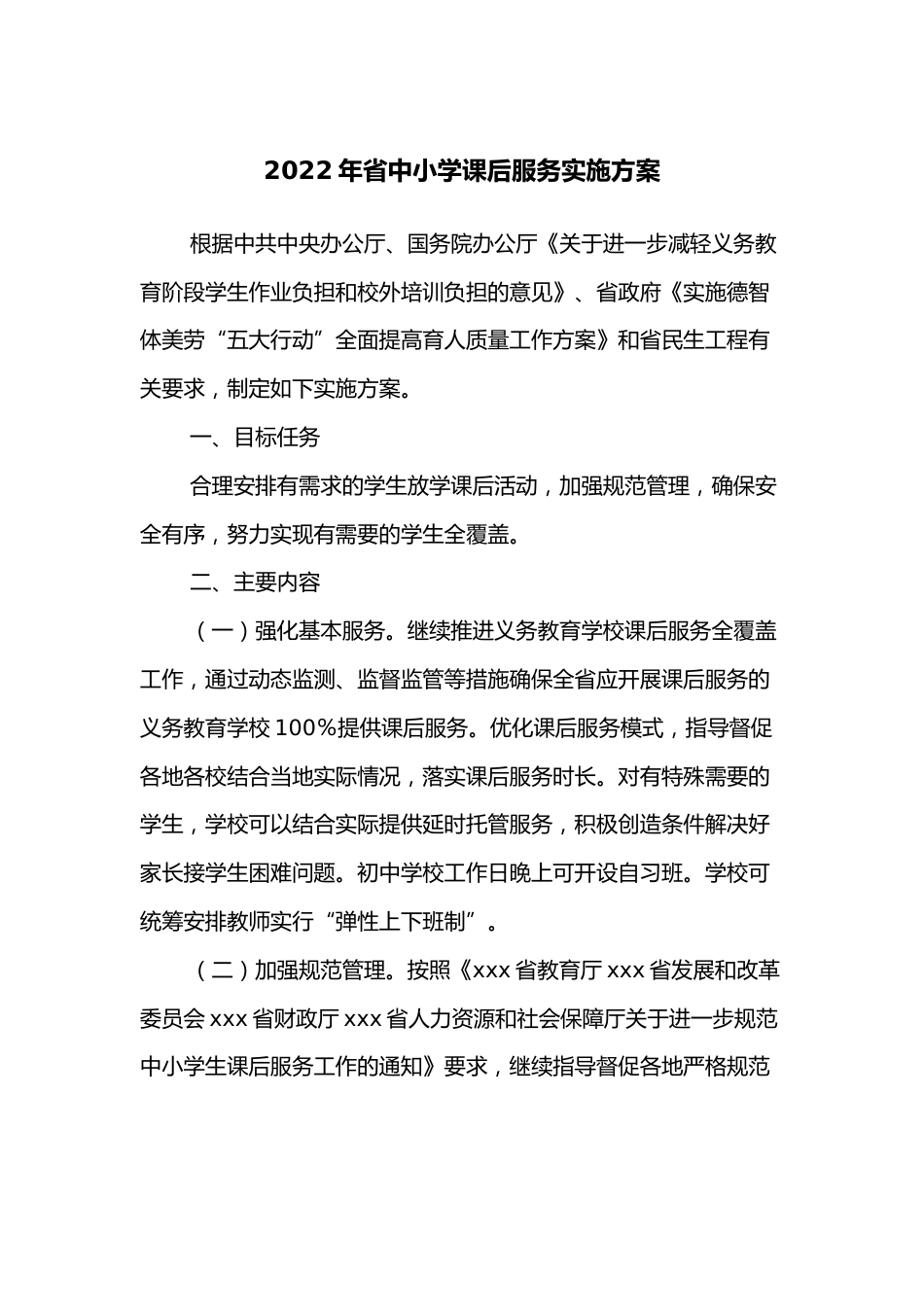 2022年省中小学课后服务实施方案_第1页