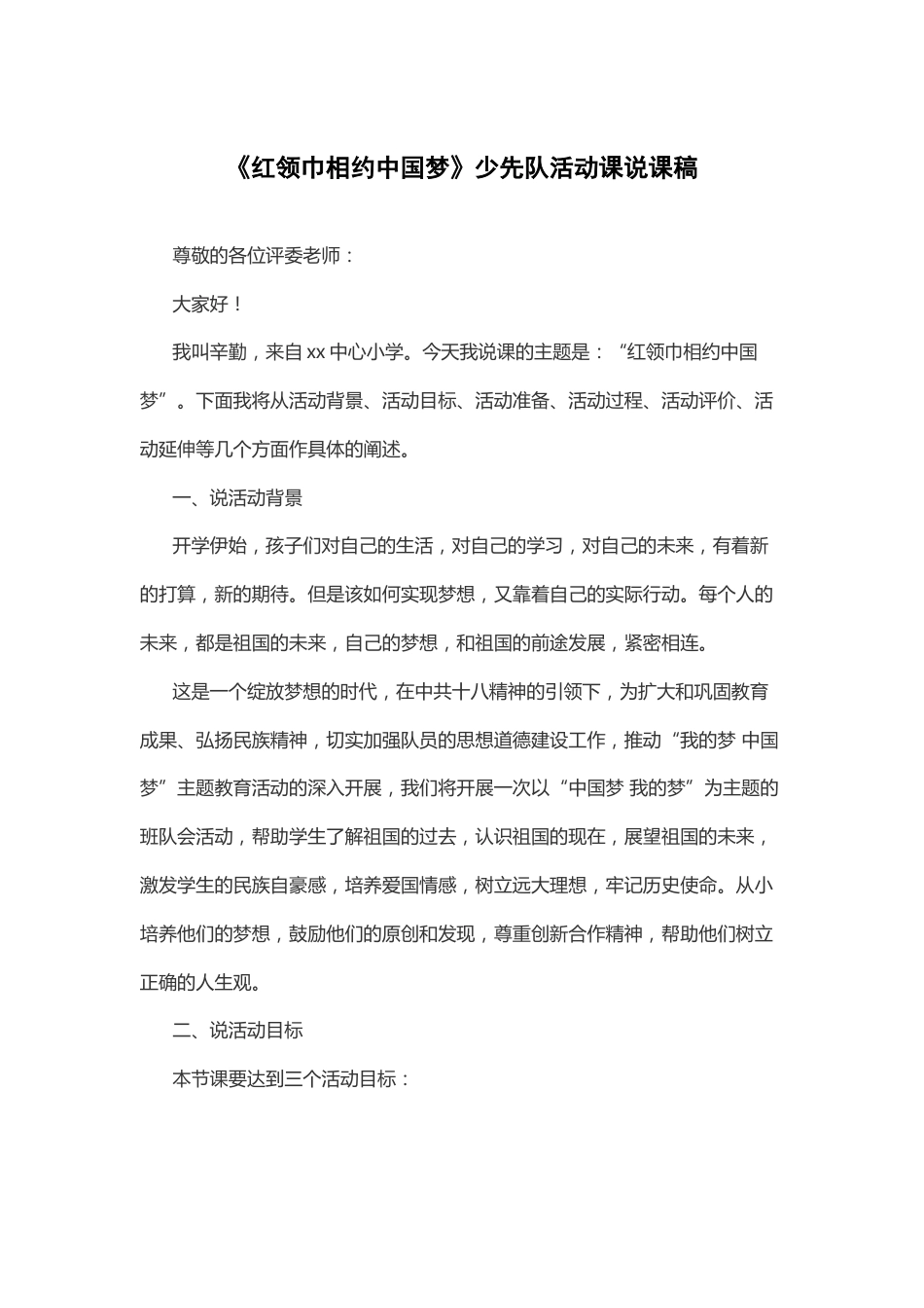 《红领巾相约中国梦》少先队活动课说课稿_第1页