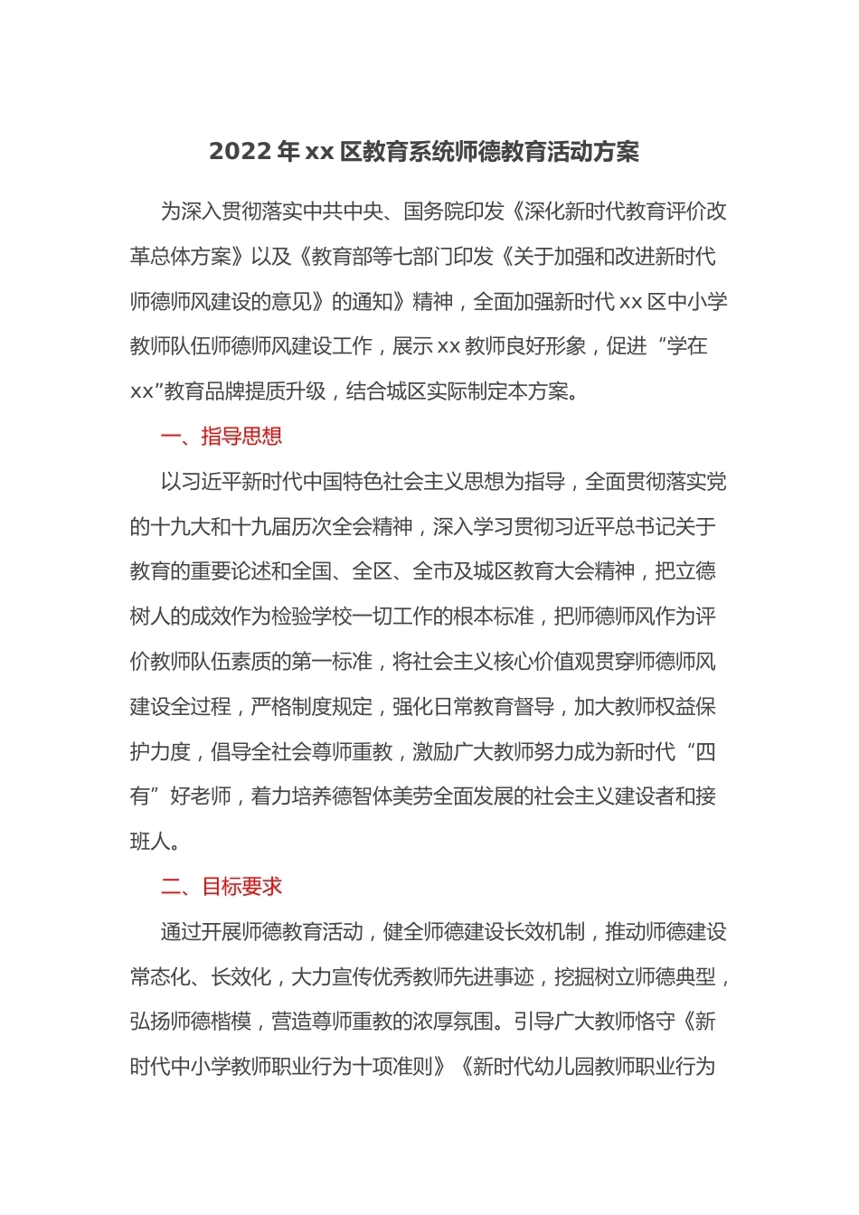 2022年XX区教育系统师德教育活动方案_第1页