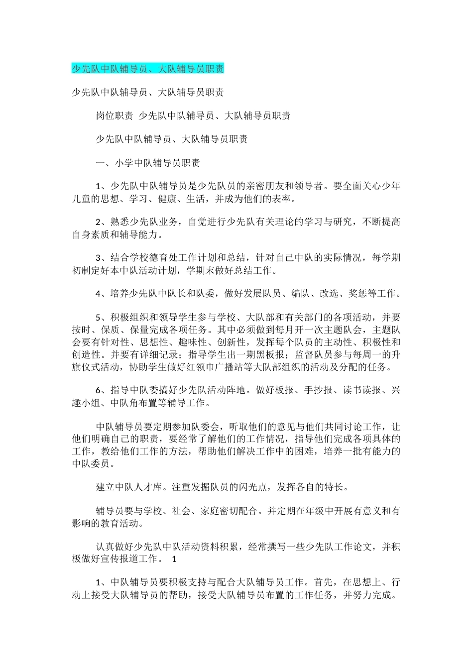 少先队中队辅导员、大队辅导员职责_第1页