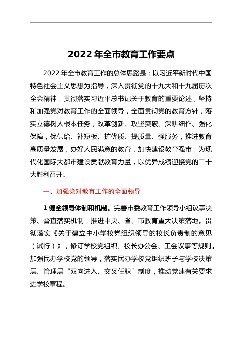 2022年全市教育工作要点_第1页