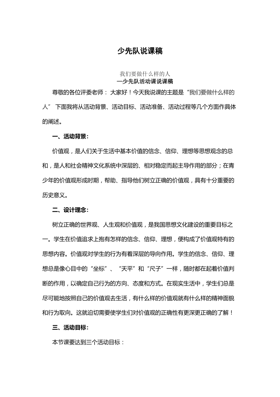 我们要做什么样的人-说课稿_第1页