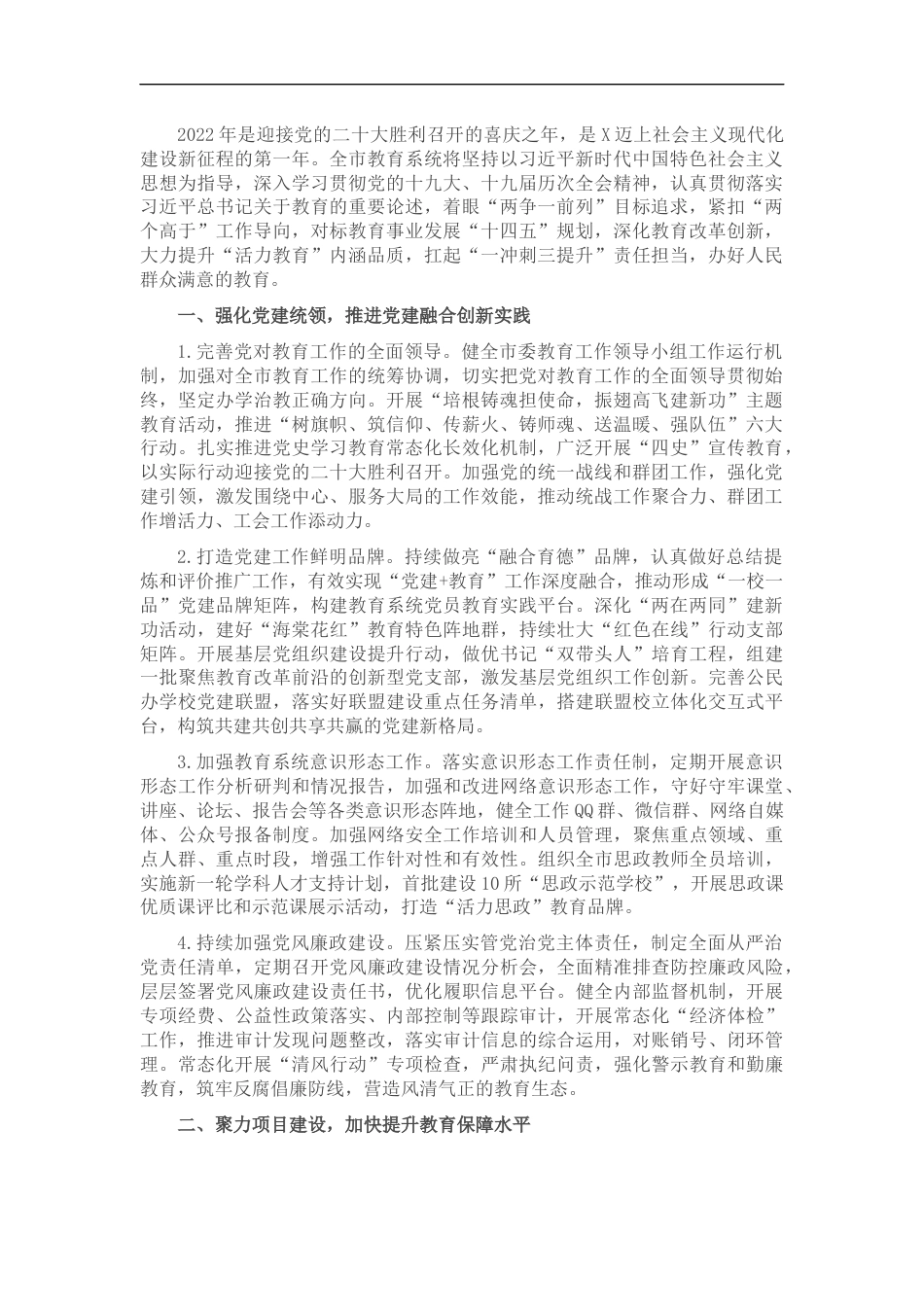 2022年X市教育工作要点_第1页