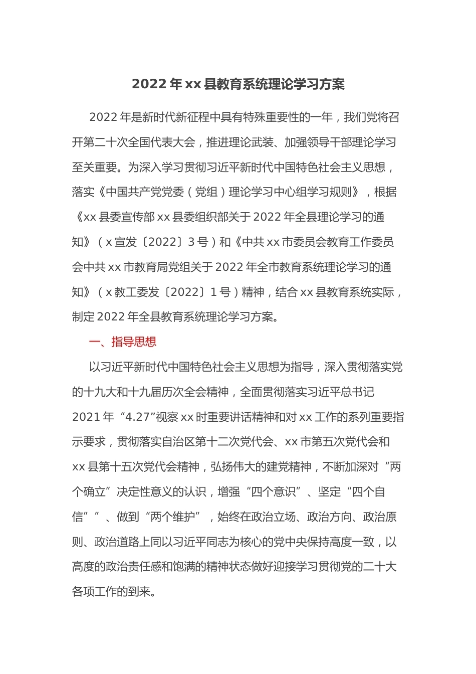 2022年XX县教育系统理论学习方案_第1页