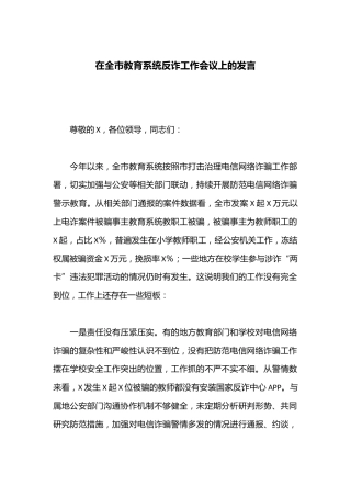 在全市教育系统反诈工作会议上的发言