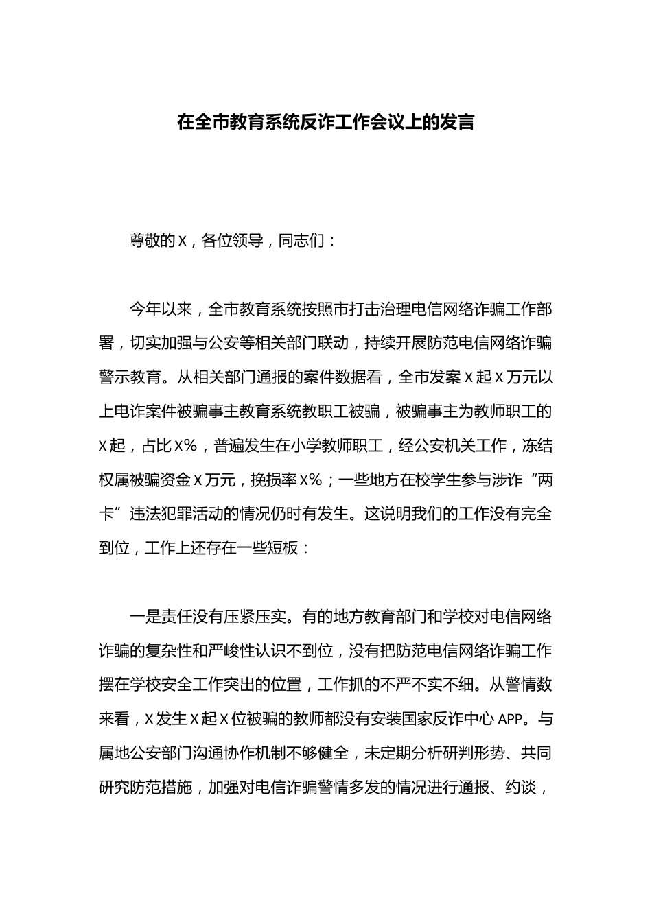 在全市教育系统反诈工作会议上的发言_第1页