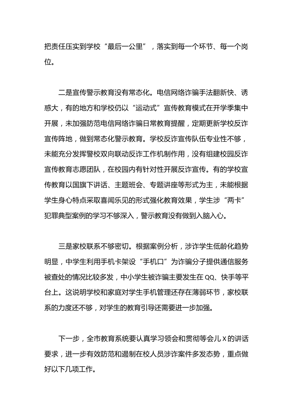 在全市教育系统反诈工作会议上的发言_第2页