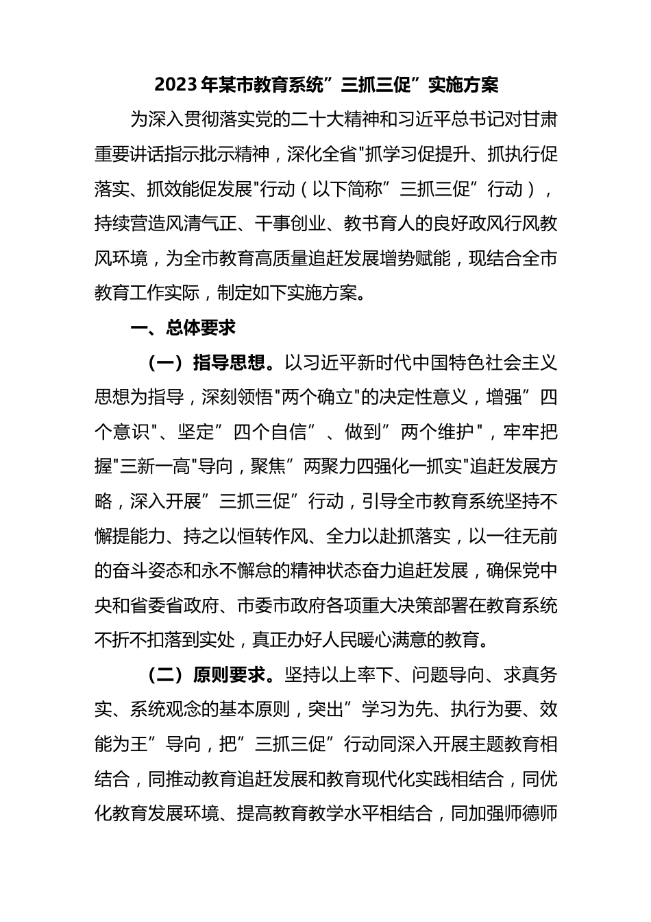 【三抓三促】2023年某市教育系统“三抓三促”实施方案_第1页