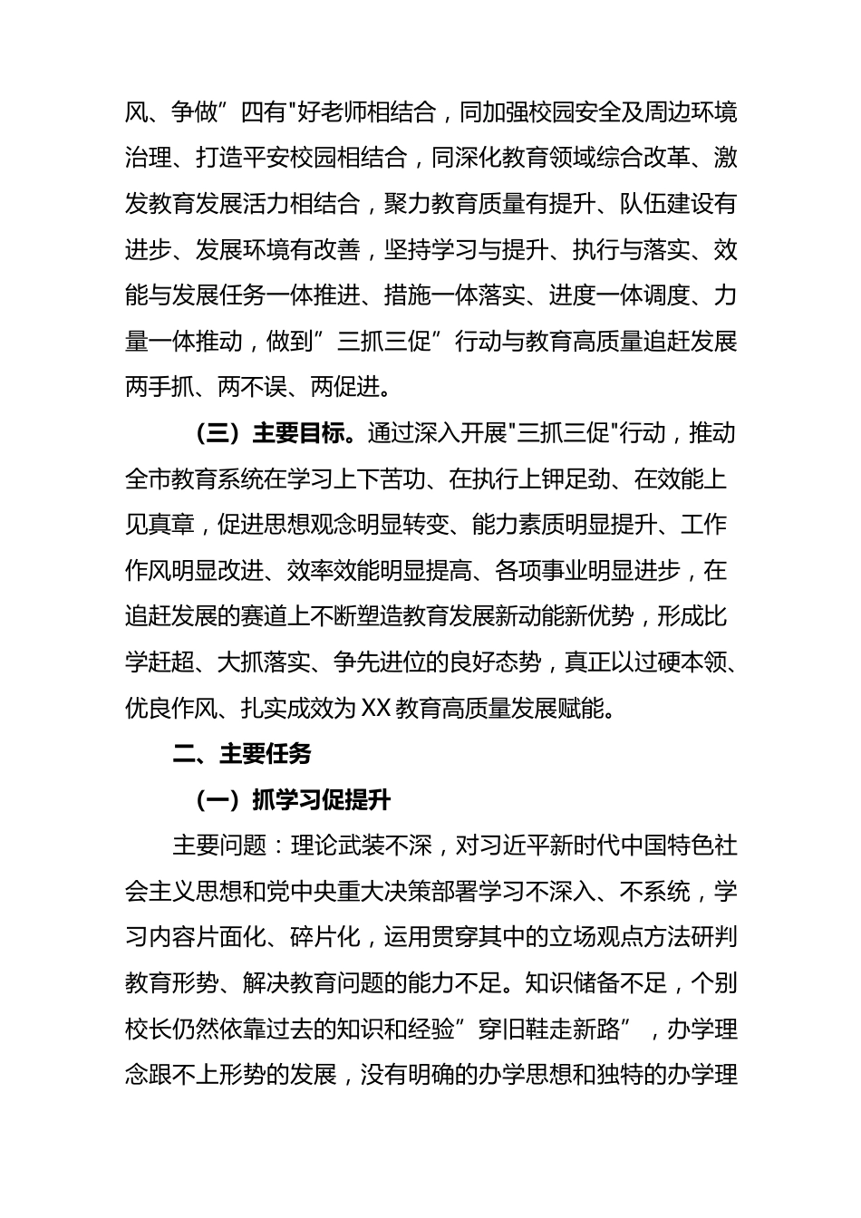 【三抓三促】2023年某市教育系统“三抓三促”实施方案_第2页
