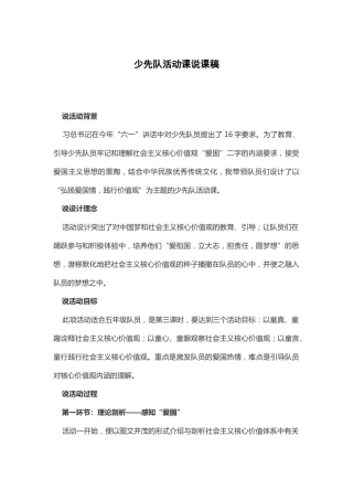 弘扬爱国情 践行价值观-说课稿
