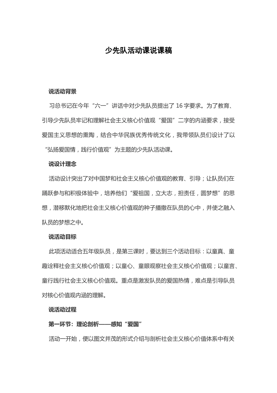 弘扬爱国情 践行价值观-说课稿_第1页
