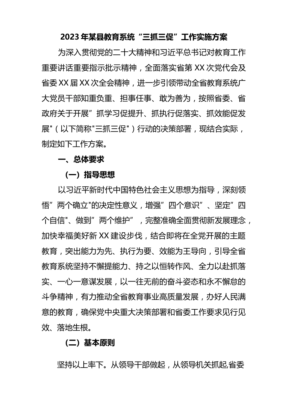 【三抓三促】2023年某县教育系统“三抓三促”工作实施方案_第1页