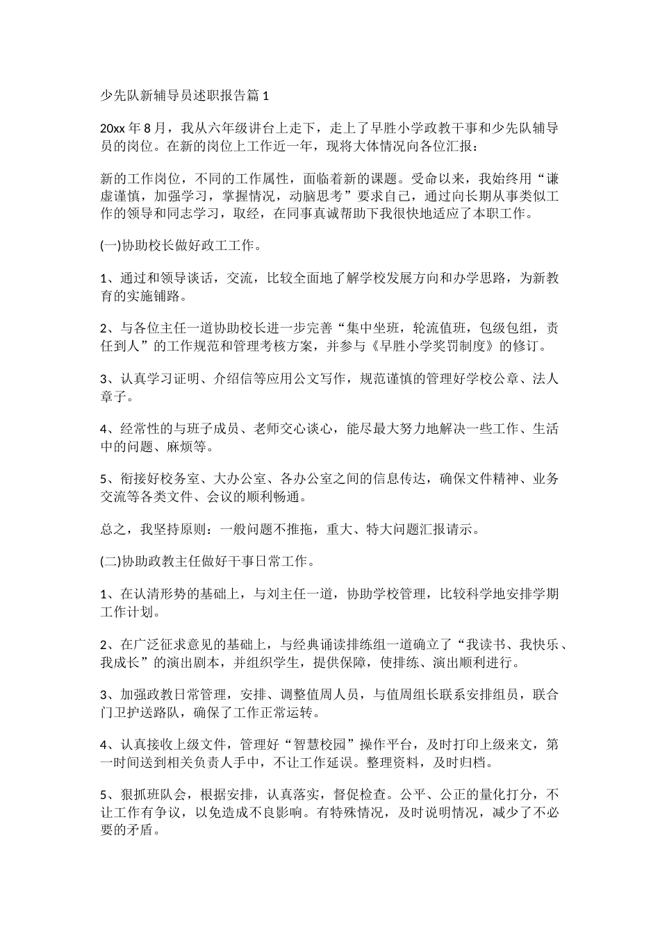 少先队新辅导员述职报告docx_第1页